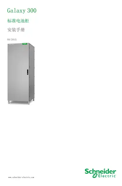 schneider施耐德Galaxy 300 标准电池柜 安装手册
